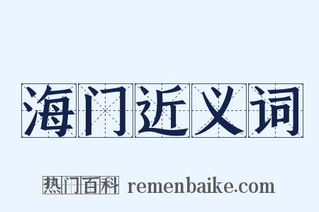 海门近义词是什么意思的图片